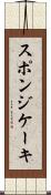 スポンジ・ケーキ Scroll