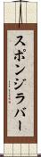 スポンジ・ラバー Scroll