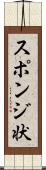 スポンジ状 Scroll