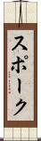 スポーク Scroll