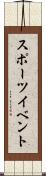 スポーツ・イベント Scroll