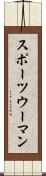 スポーツウーマン Scroll