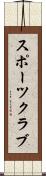 スポーツ・クラブ Scroll