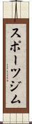 スポーツジム Scroll