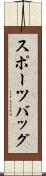 スポーツバッグ Scroll