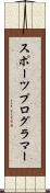 スポーツプログラマー Scroll