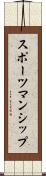 スポーツマンシップ Scroll