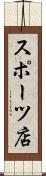 スポーツ店 Scroll