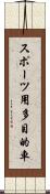 スポーツ用多目的車 Scroll