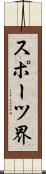 スポーツ界 Scroll