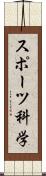スポーツ科学 Scroll
