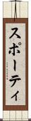 スポーティ Scroll