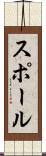 スポール Scroll
