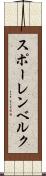 スポーレンベルク Scroll