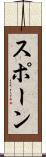 スポーン Scroll
