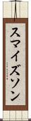 スマイズソン Scroll