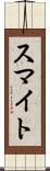 スマイト Scroll