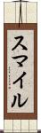 スマイル Scroll