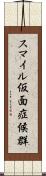 スマイル仮面症候群 Scroll