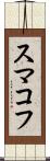 スマコフ Scroll
