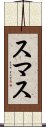スマス Scroll