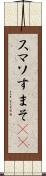 スマソ Scroll
