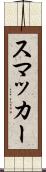 スマッカー Scroll