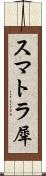 スマトラ犀 Scroll