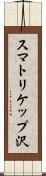 スマトリケップ沢 Scroll