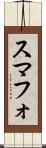 スマフォ Scroll