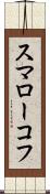 スマローコフ Scroll