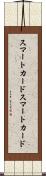 スマートカード Scroll