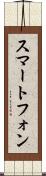 スマートフォン Scroll