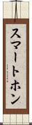 スマートホン Scroll