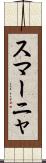 スマーニャ Scroll