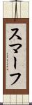 スマーフ Scroll