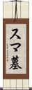 スマ墓 Scroll
