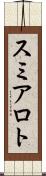 スミアロト Scroll