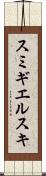 スミギエルスキ Scroll