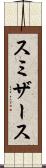 スミザース Scroll