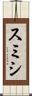 スミシ Scroll