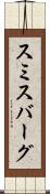 スミスバーグ Scroll