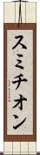 スミチオン Scroll