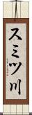 スミツ川 Scroll