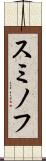 スミノフ Scroll