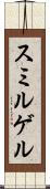 スミルゲル Scroll