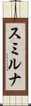 スミルナ Scroll
