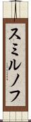 スミルノフ Scroll