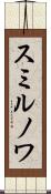 スミルノワ Scroll