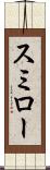 スミロー Scroll